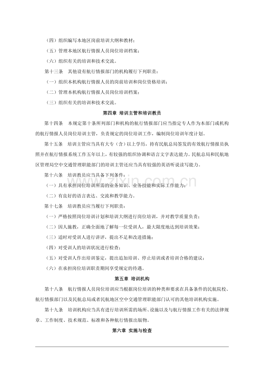 民用航空航行情报人员岗位培训管理规定.doc_第3页