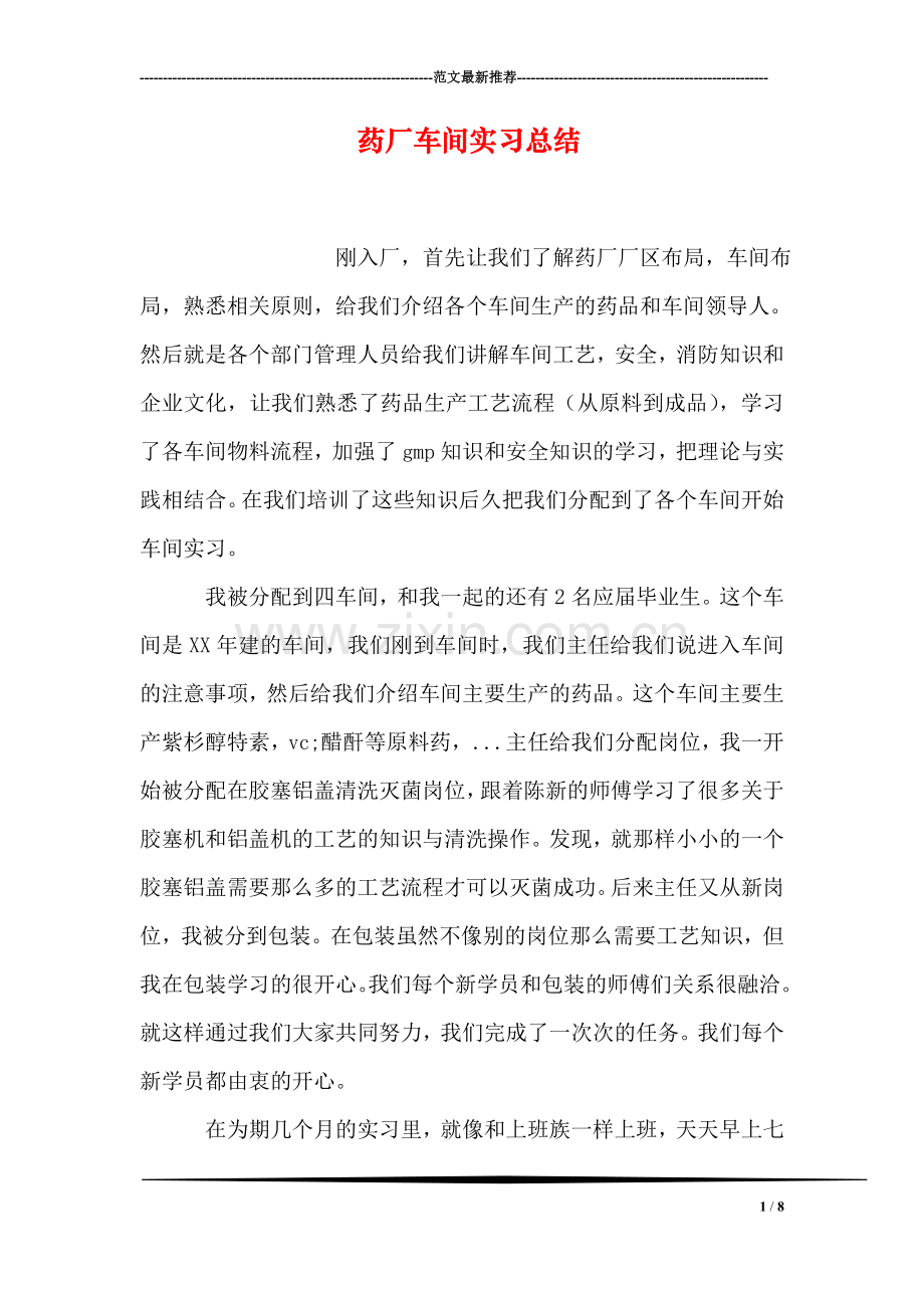 药厂车间实习总结.doc_第1页