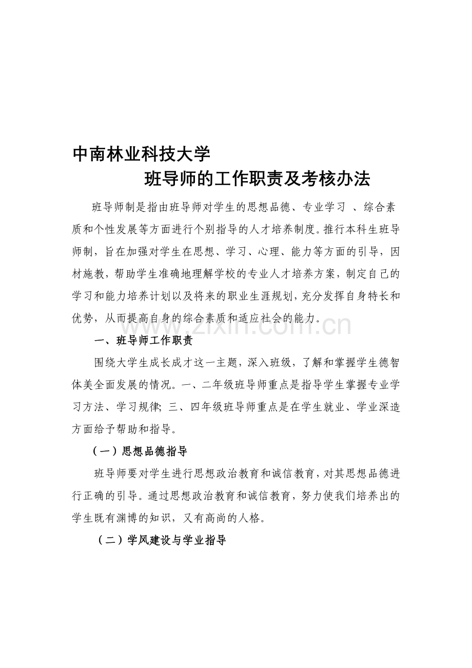 中南林业科技大学班导师的工作职责及考核规定.doc_第1页