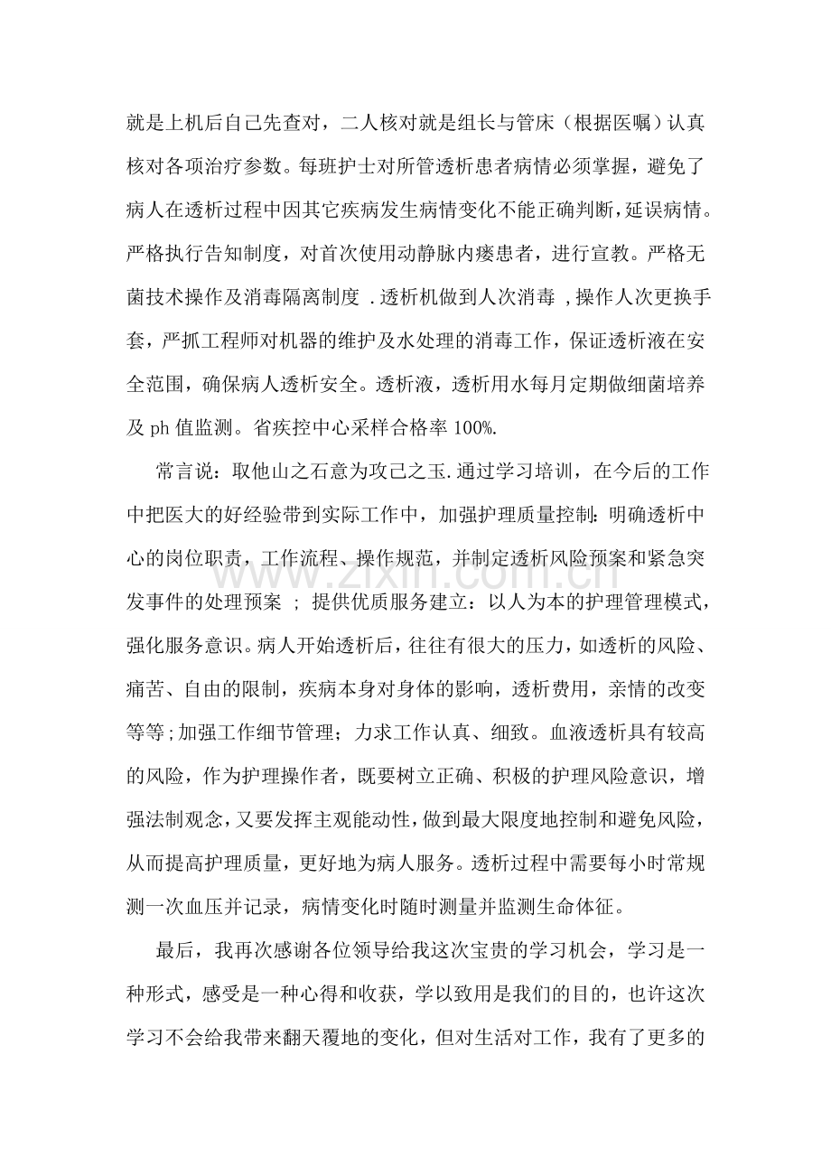 血液透析室护士进修学习心得.doc_第2页