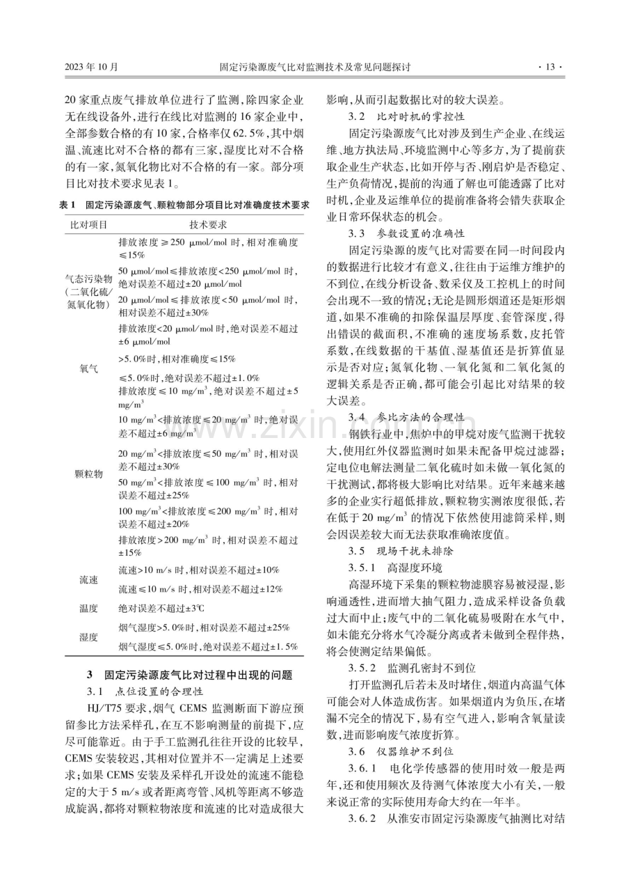 固定污染源废气比对监测技术及常见问题探讨.pdf_第2页