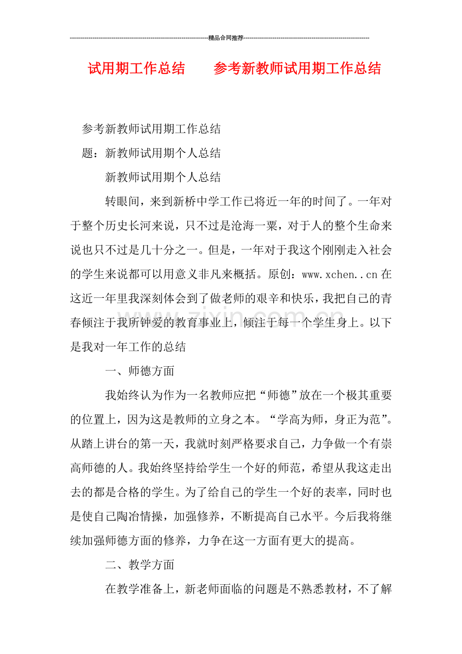 试用期工作总结----参考新教师试用期工作总结.doc_第1页