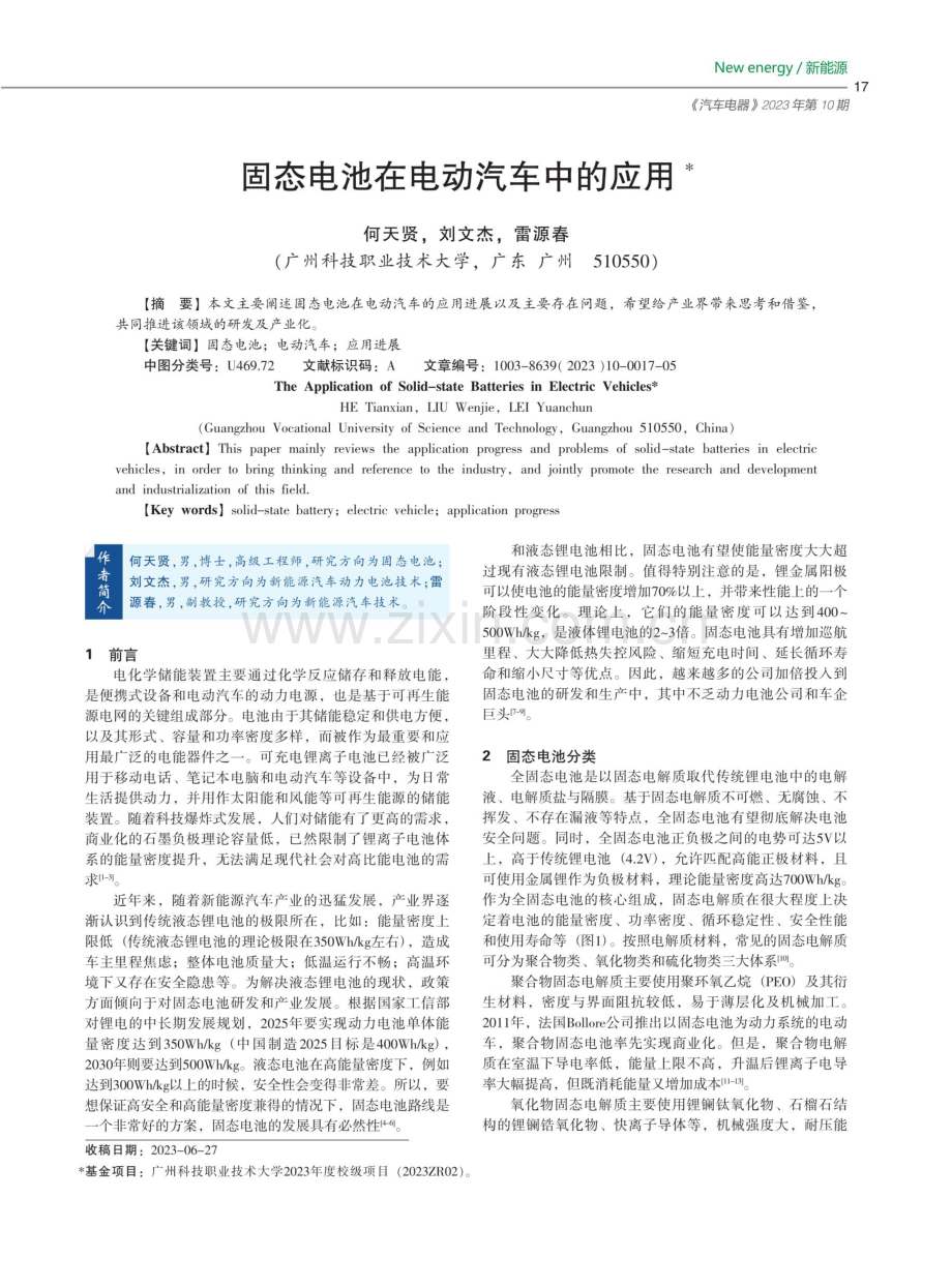 固态电池在电动汽车中的应用.pdf_第1页