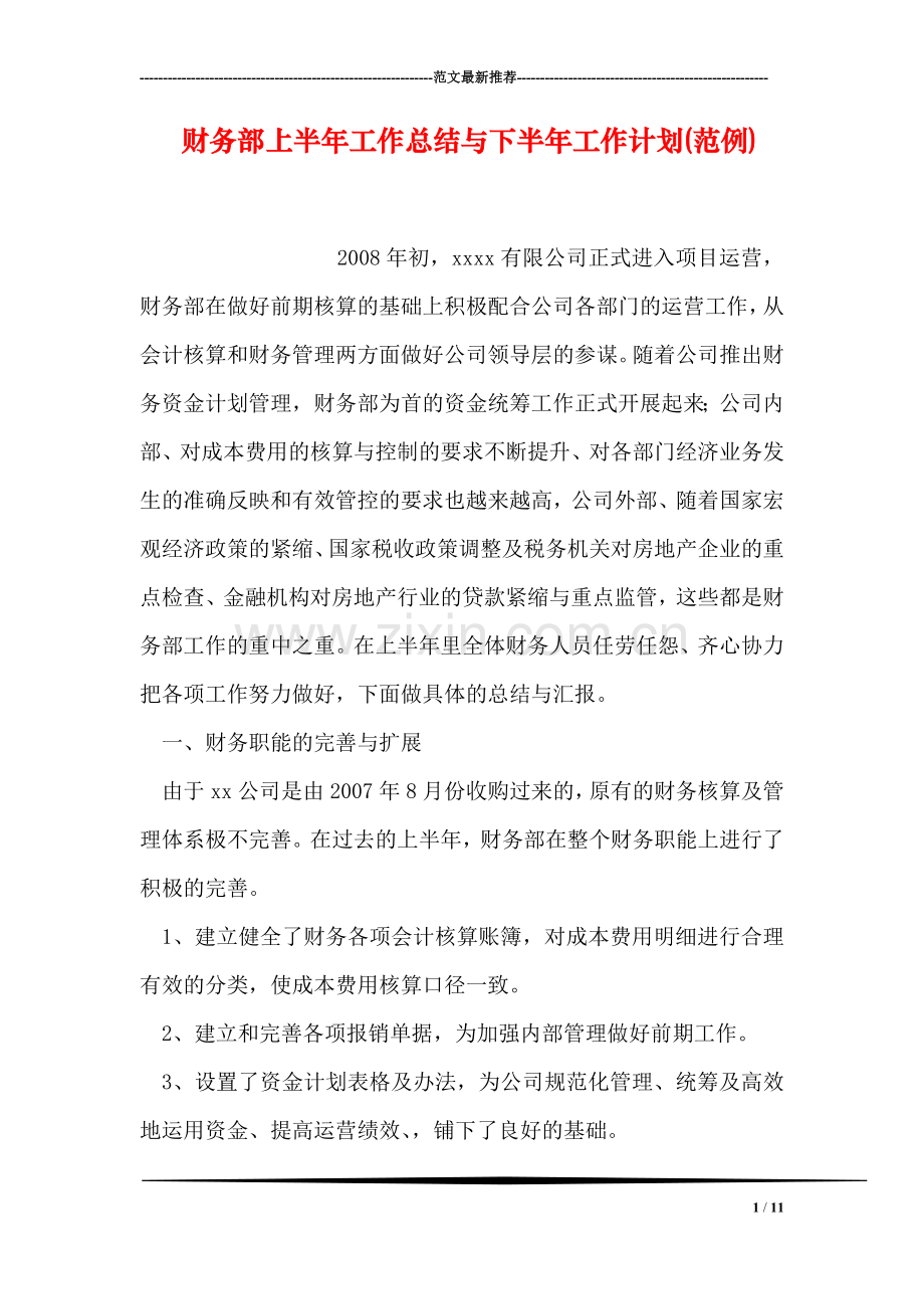 财务部上半年工作总结与下半年工作计划(范例).doc_第1页