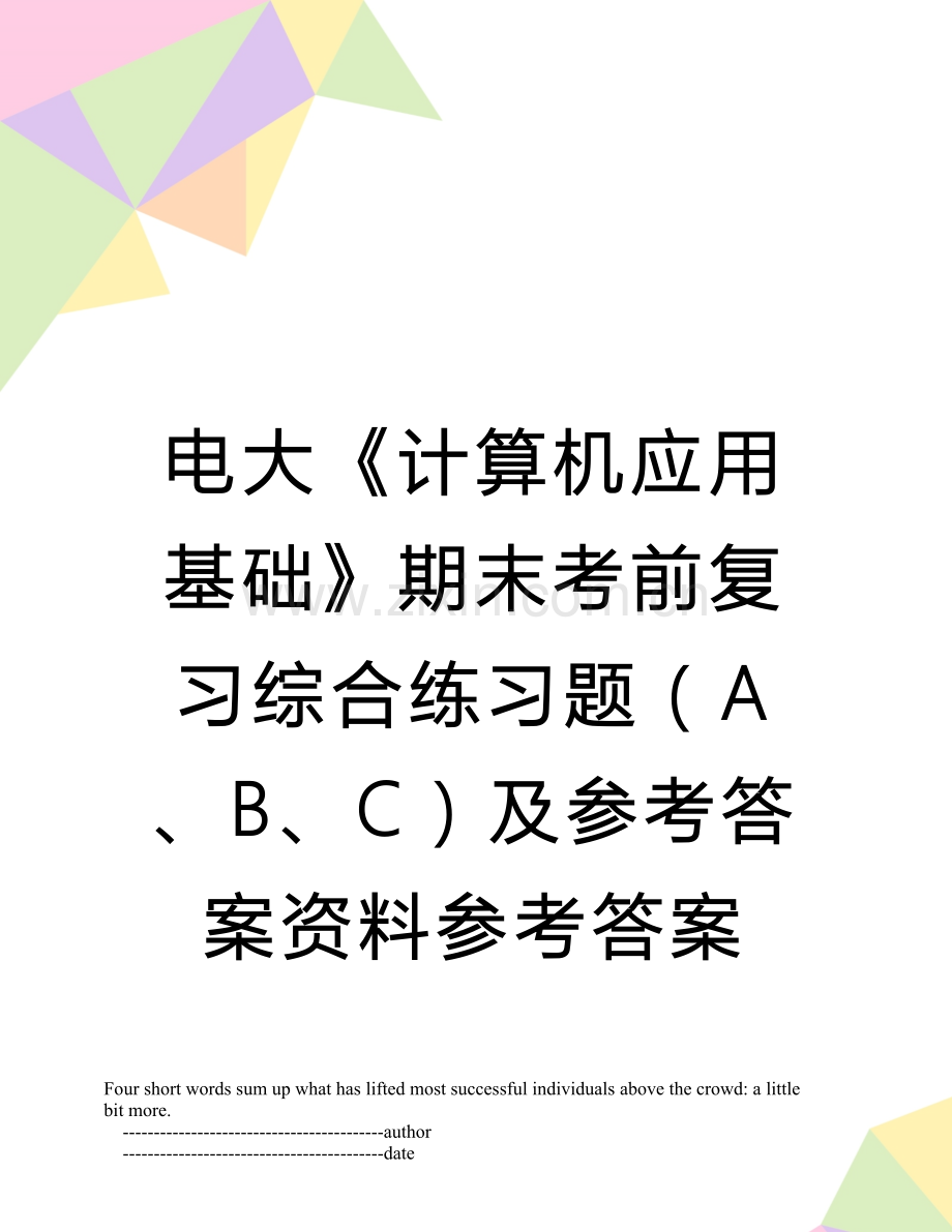 电大《计算机应用基础》期末考前复习综合练习题(a、b、c及参考答案资料参考答案.doc_第1页