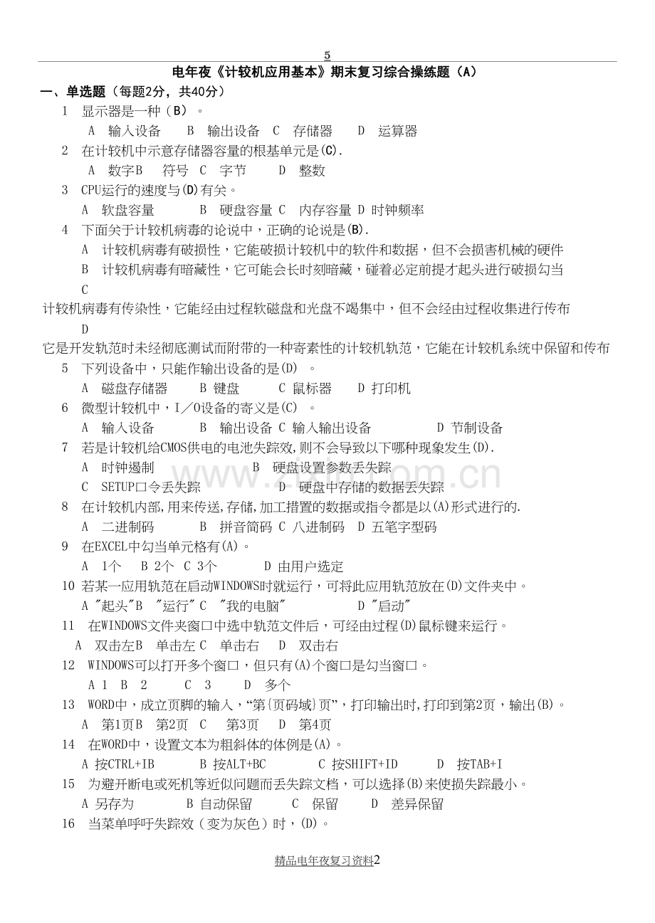 电大《计算机应用基础》期末考前复习综合练习题(a、b、c及参考答案资料参考答案.doc_第2页