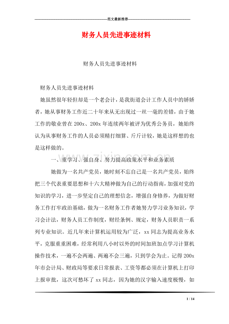 财务人员先进事迹材料.doc_第1页