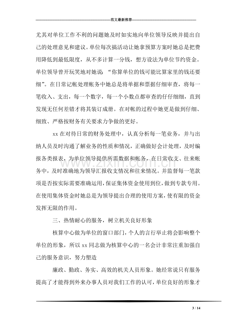 财务人员先进事迹材料.doc_第3页