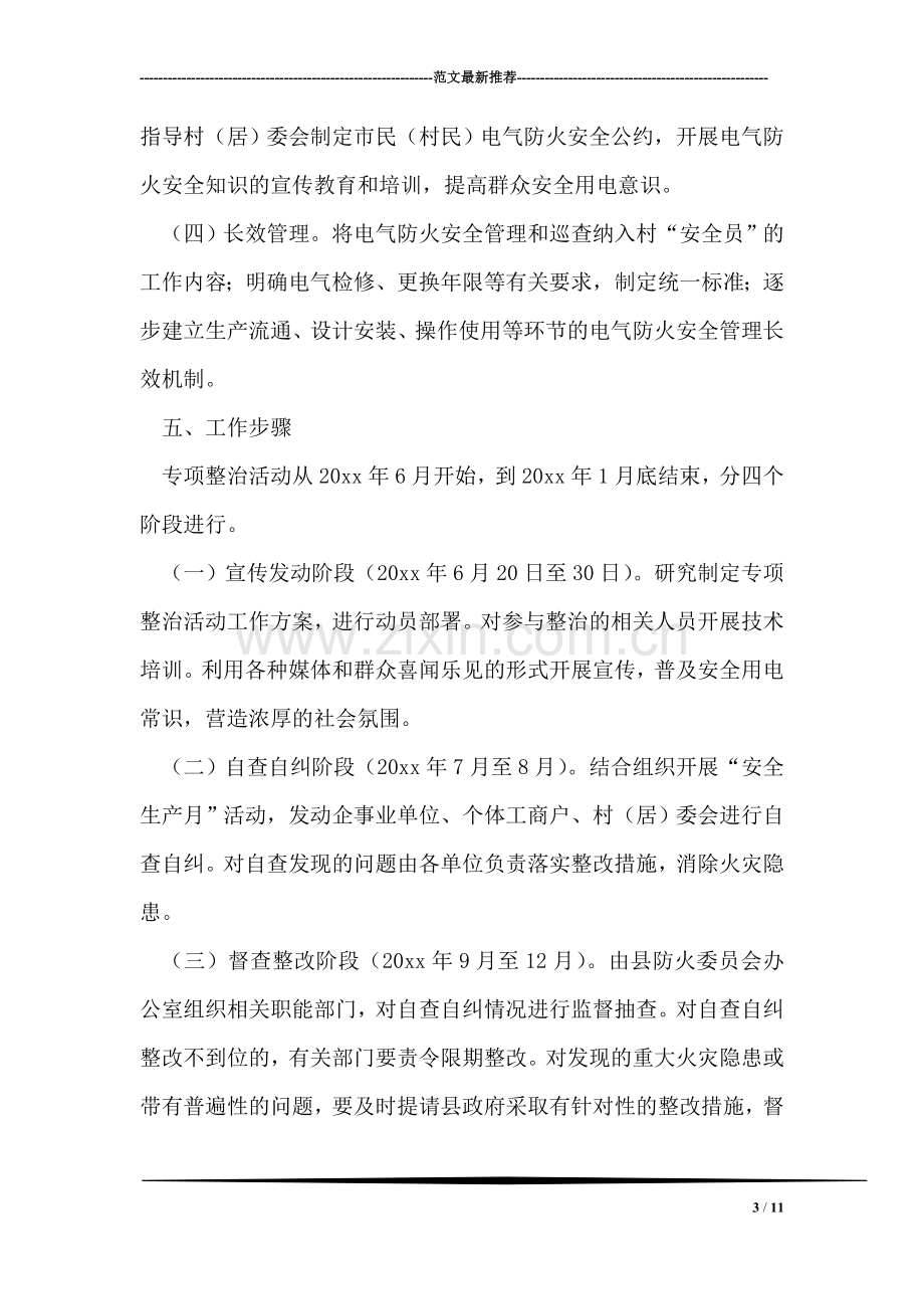 电气消防安全专项整治实施方案.doc_第3页