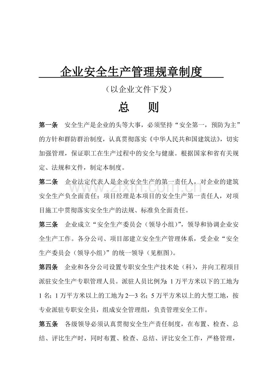 3.企业安全生产文明管理规章制度.doc_第3页