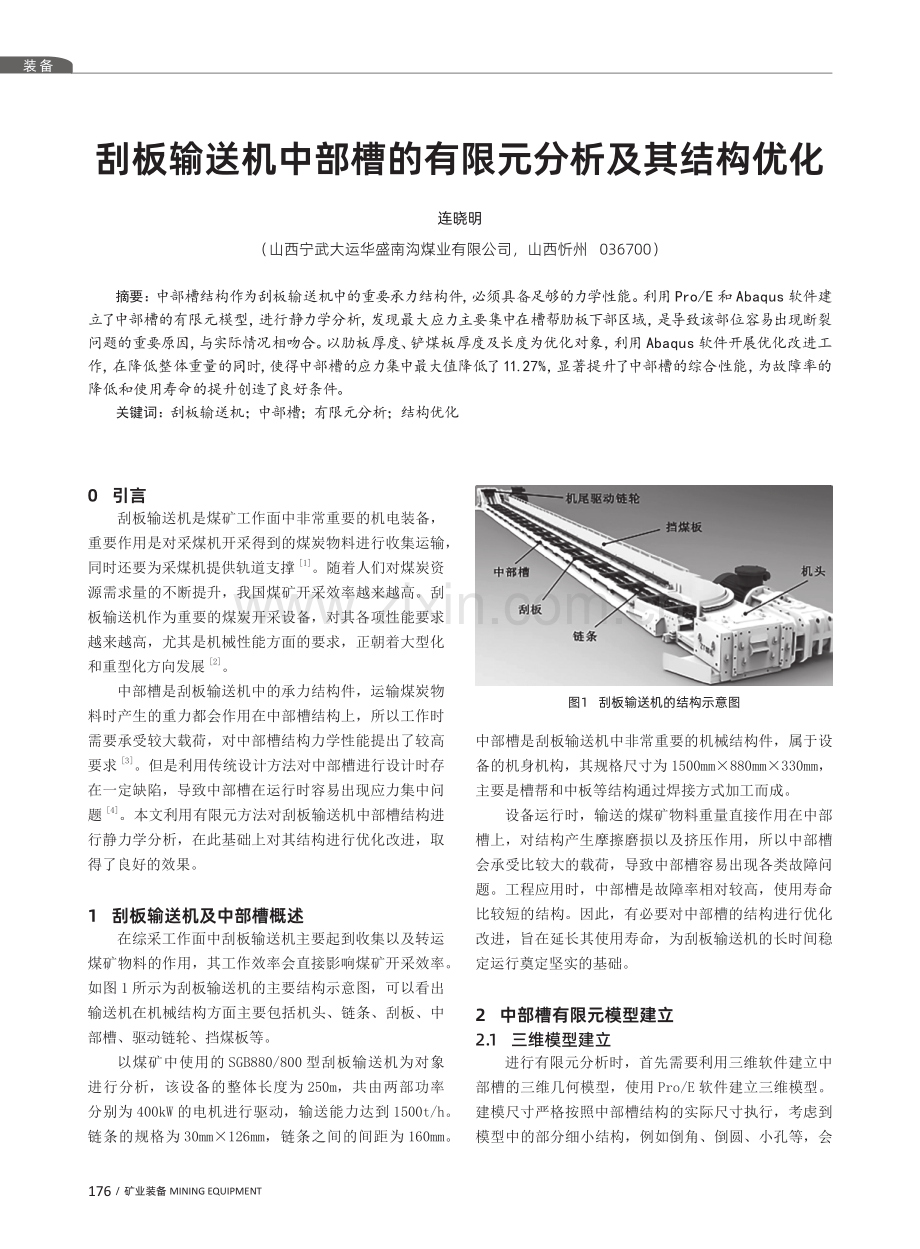 刮板输送机中部槽的有限元分析及其结构优化.pdf_第1页