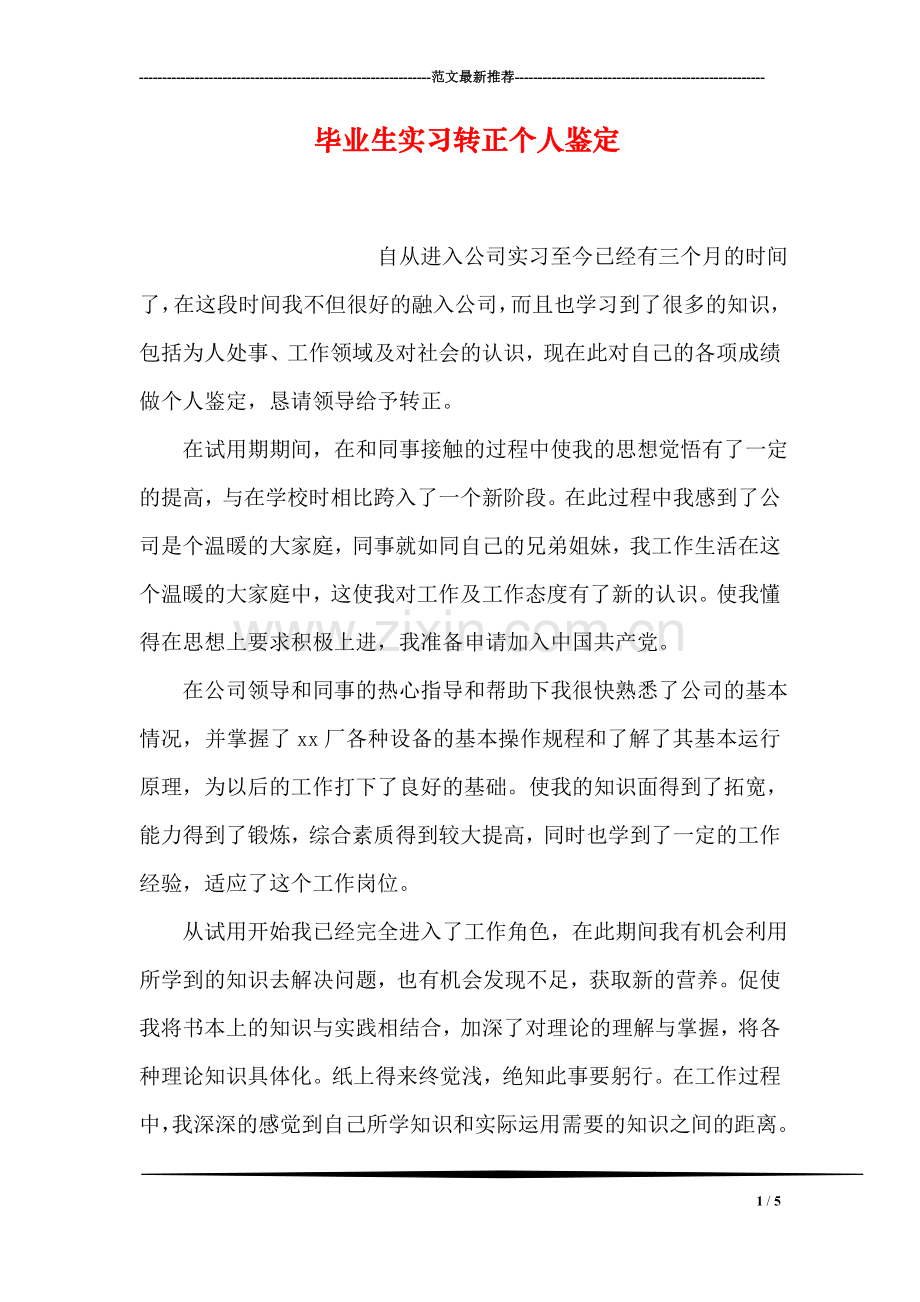 毕业生实习转正个人鉴定.doc_第1页