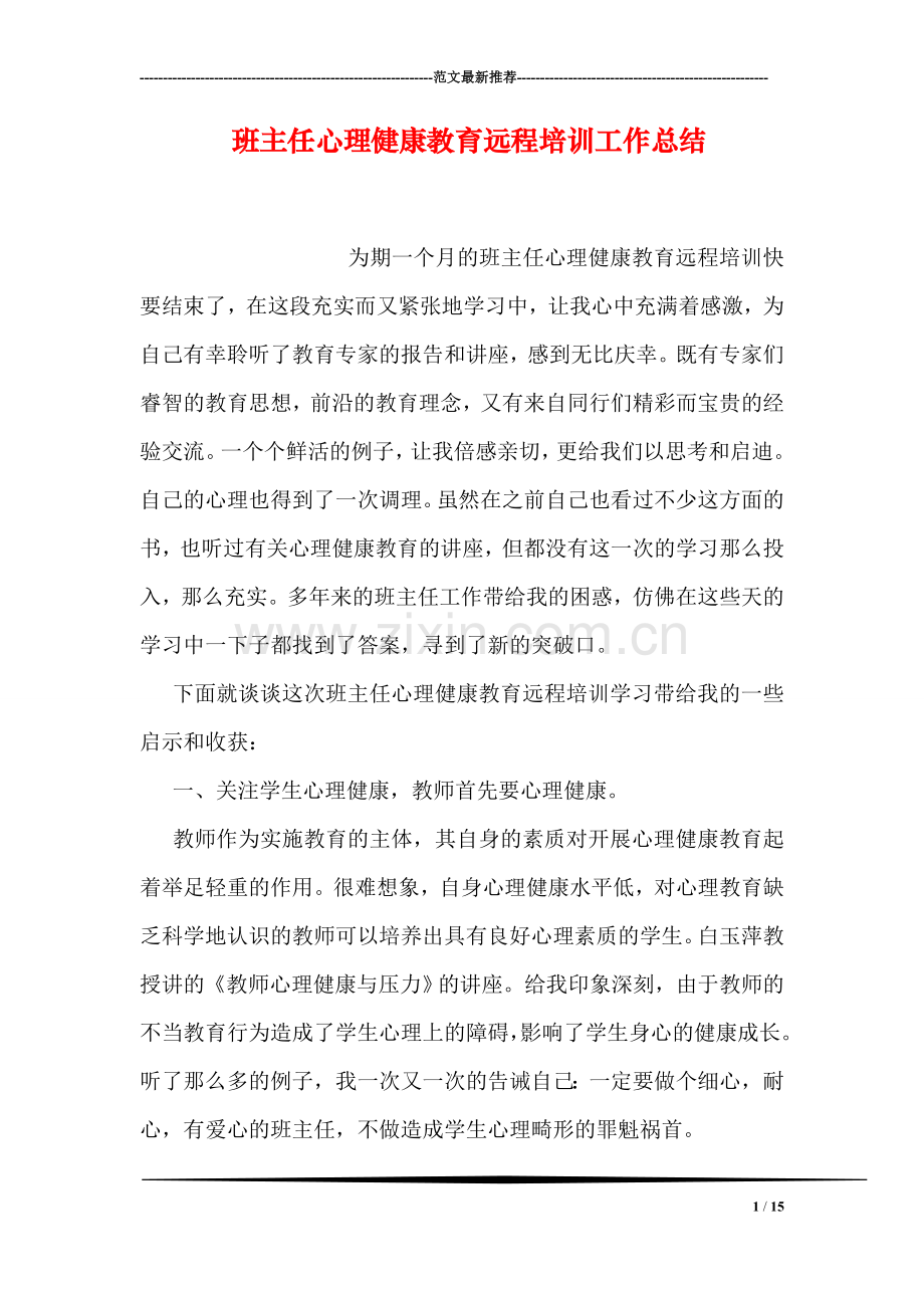 班主任心理健康教育远程培训工作总结.doc_第1页