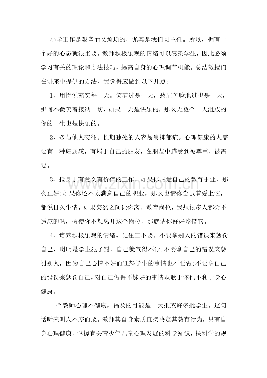 班主任心理健康教育远程培训工作总结.doc_第2页