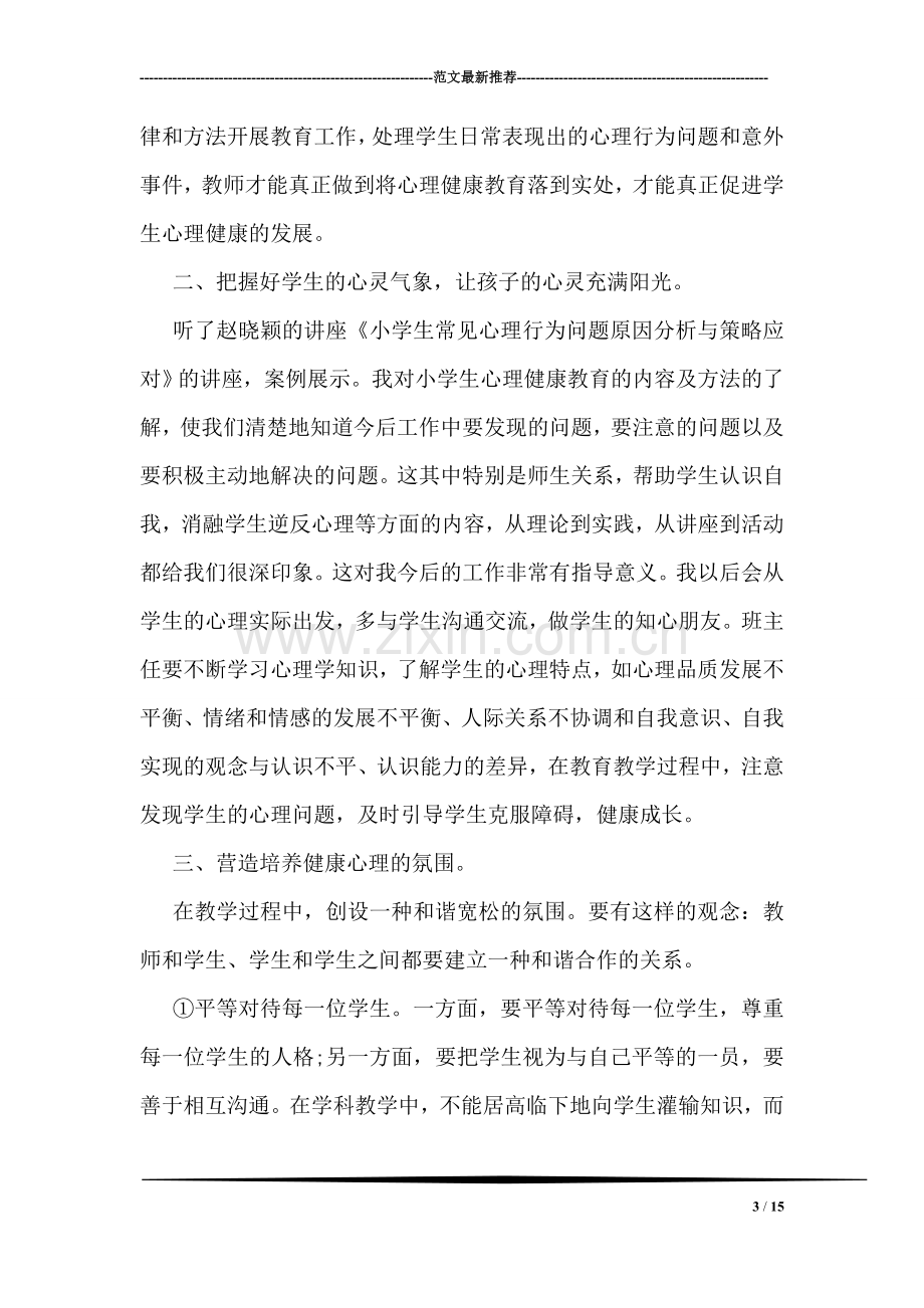 班主任心理健康教育远程培训工作总结.doc_第3页