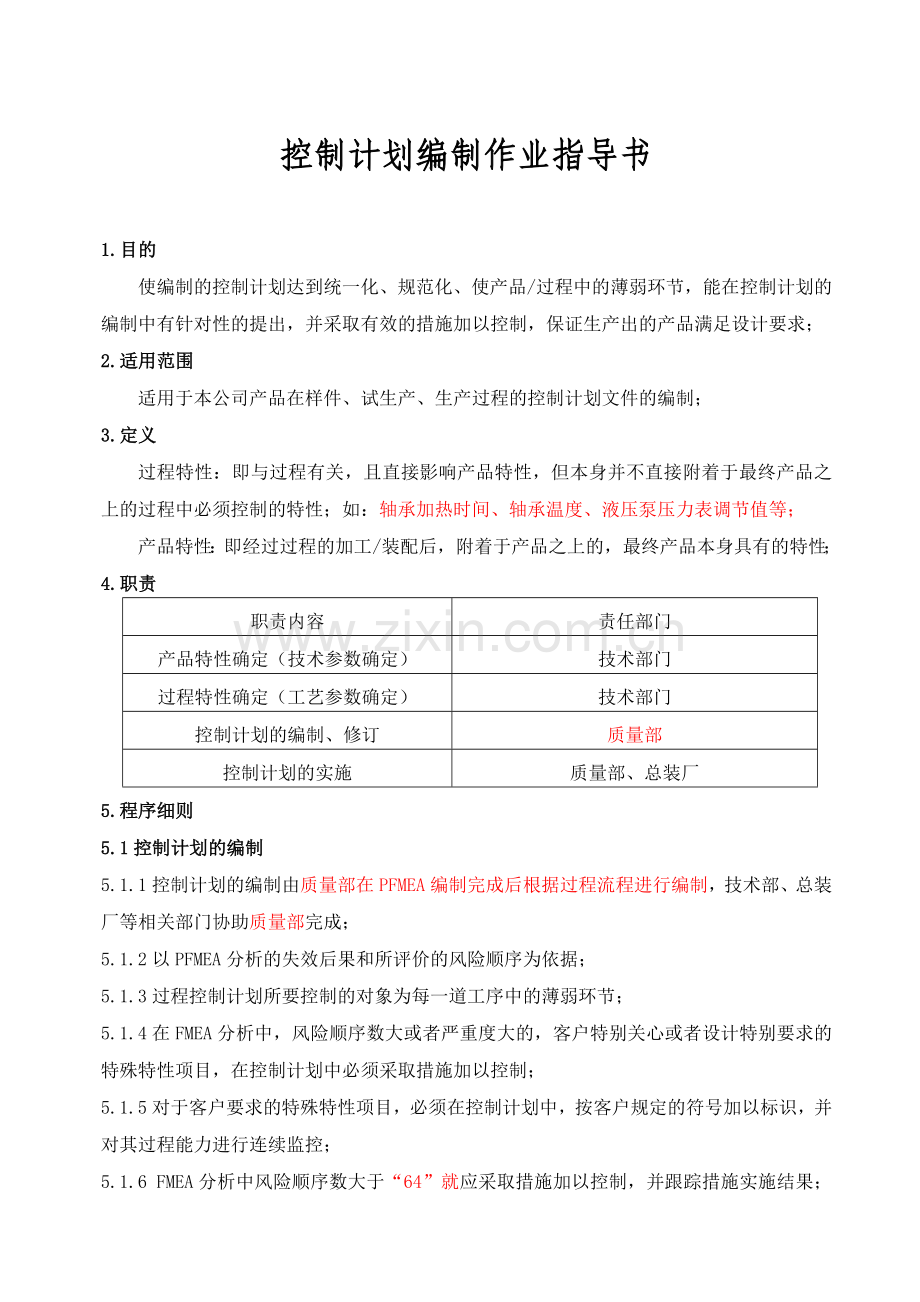 CP控制计划编制作业指导书.doc_第1页