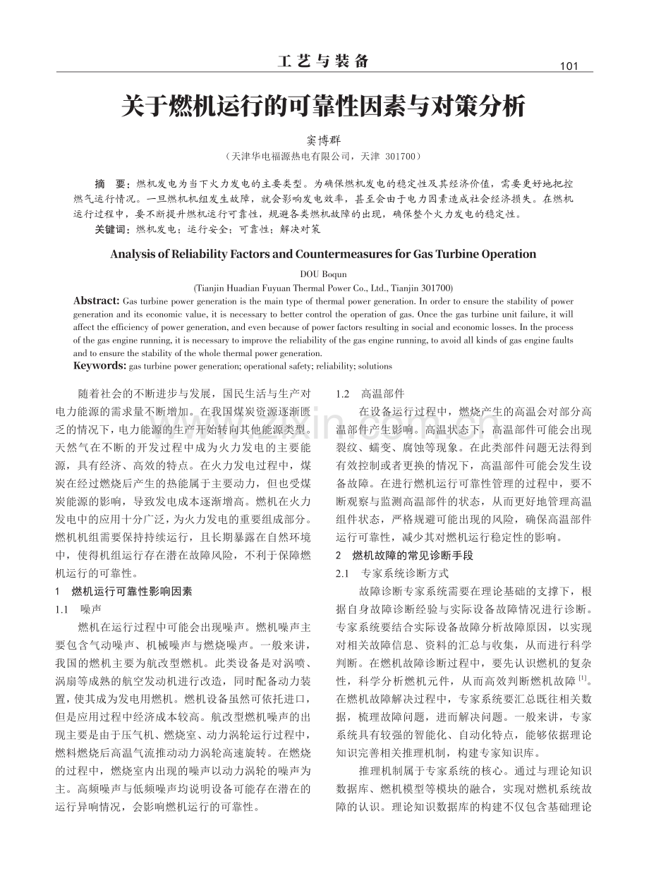 关于燃机运行的可靠性因素与对策分析.pdf_第1页