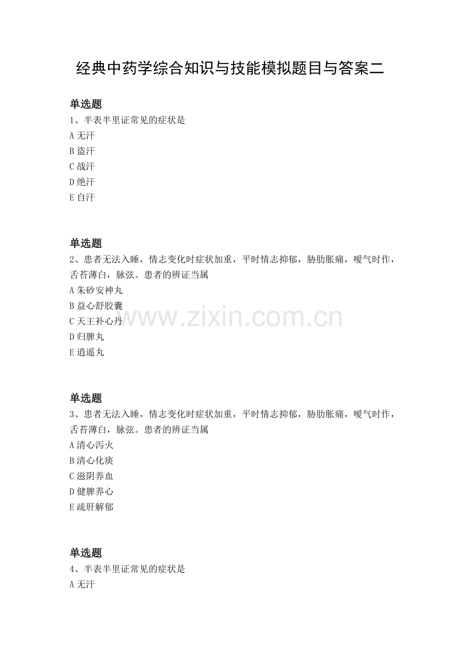 经典中药学综合知识与技能模拟题目与答案二.docx_第1页