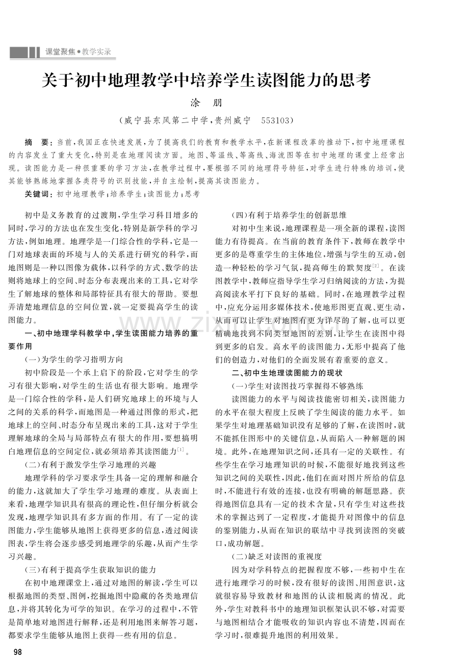 关于初中地理教学中培养学生读图能力的思考.pdf_第1页