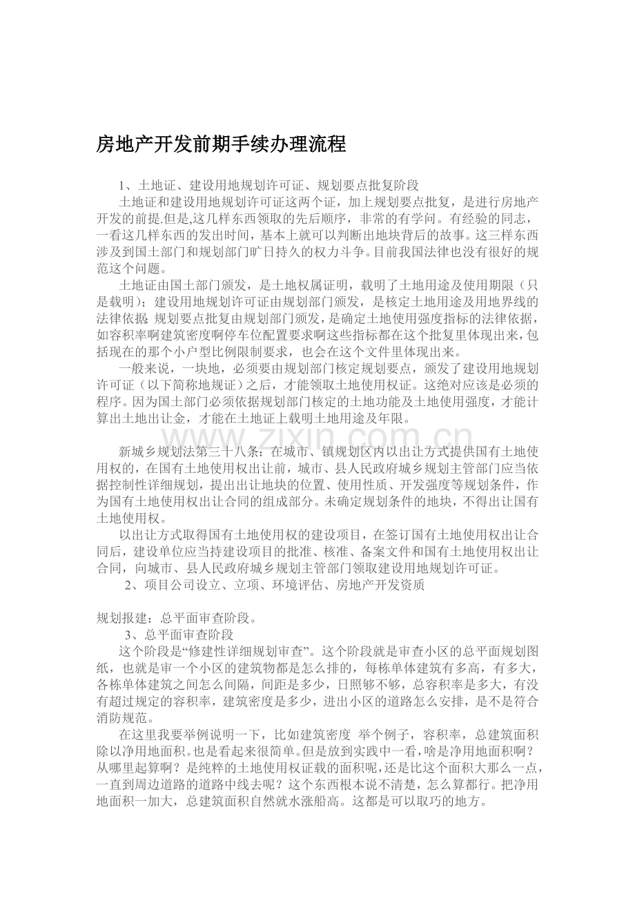 房产公司前期手续办理.doc_第1页