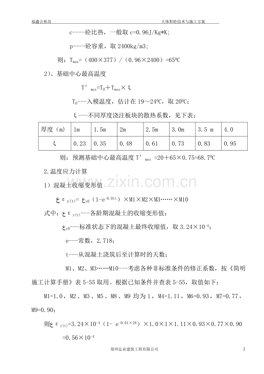 大体积砼技术与施工方案.doc_第2页