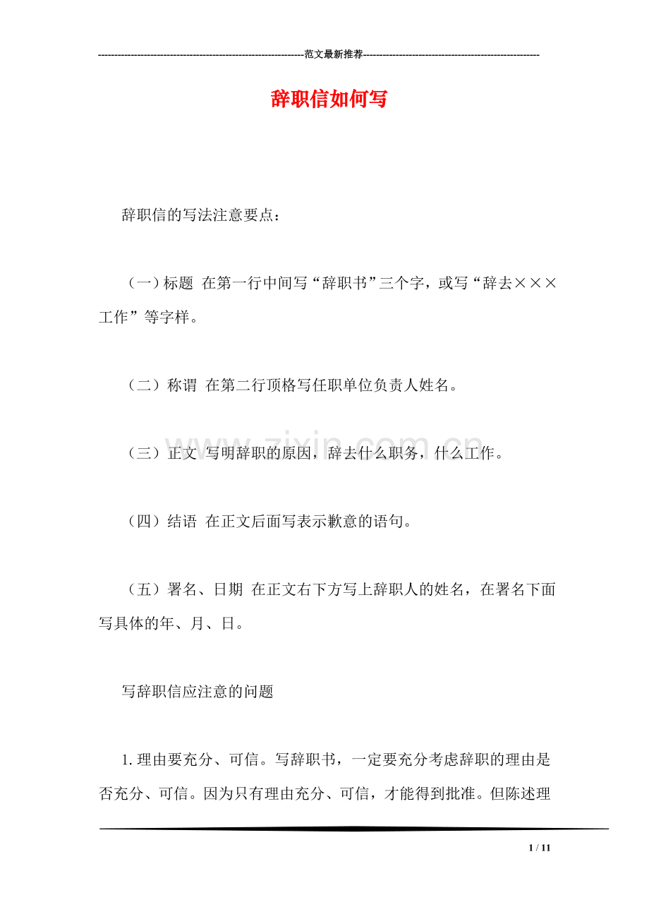 辞职信如何写.doc_第1页