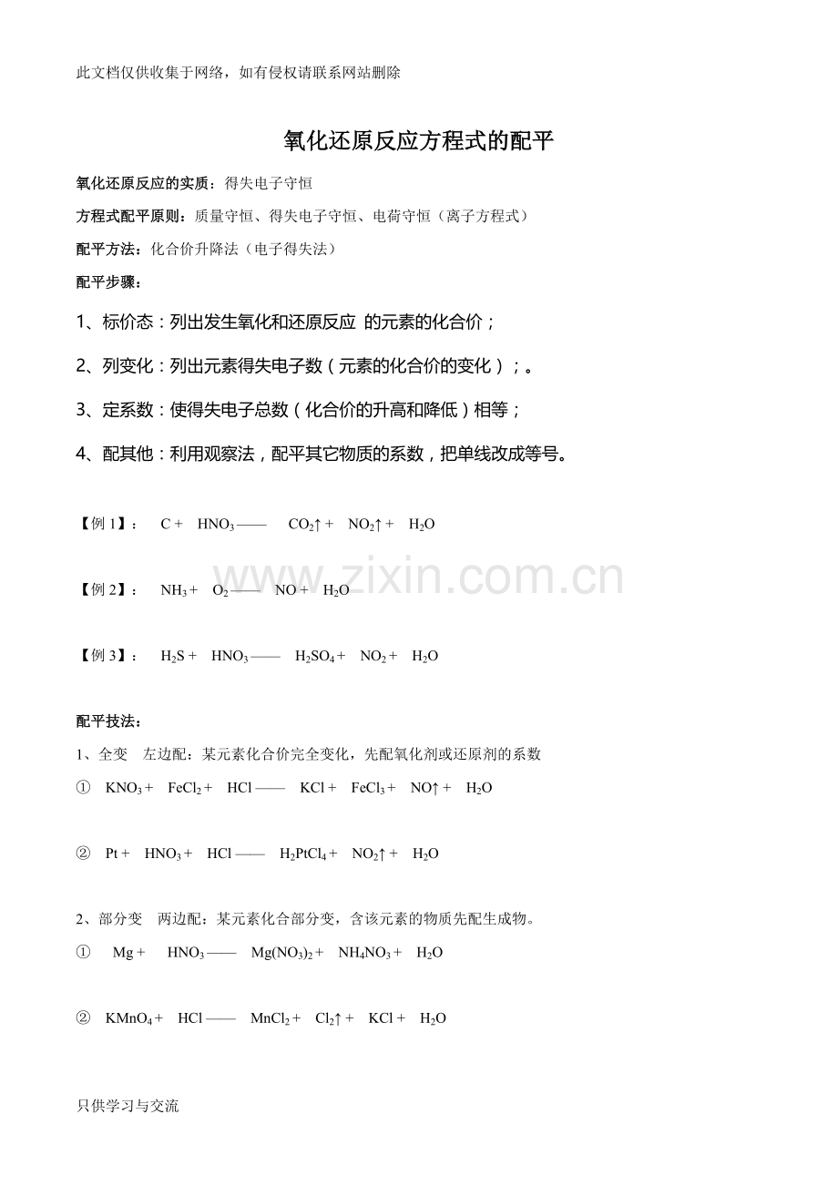 氧化还原反应配平(练习版)培训讲学.doc_第1页