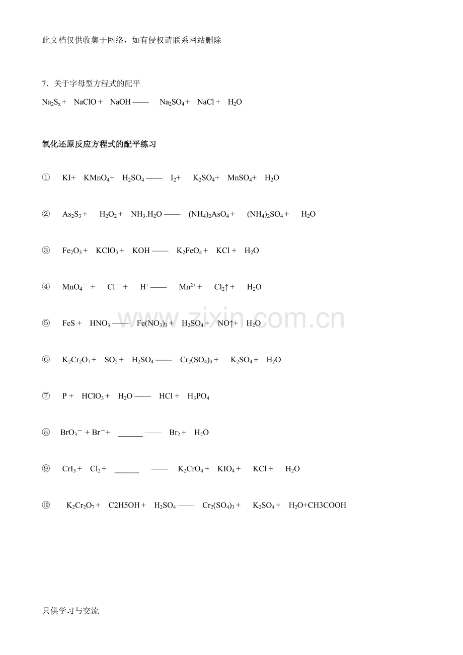 氧化还原反应配平(练习版)培训讲学.doc_第3页