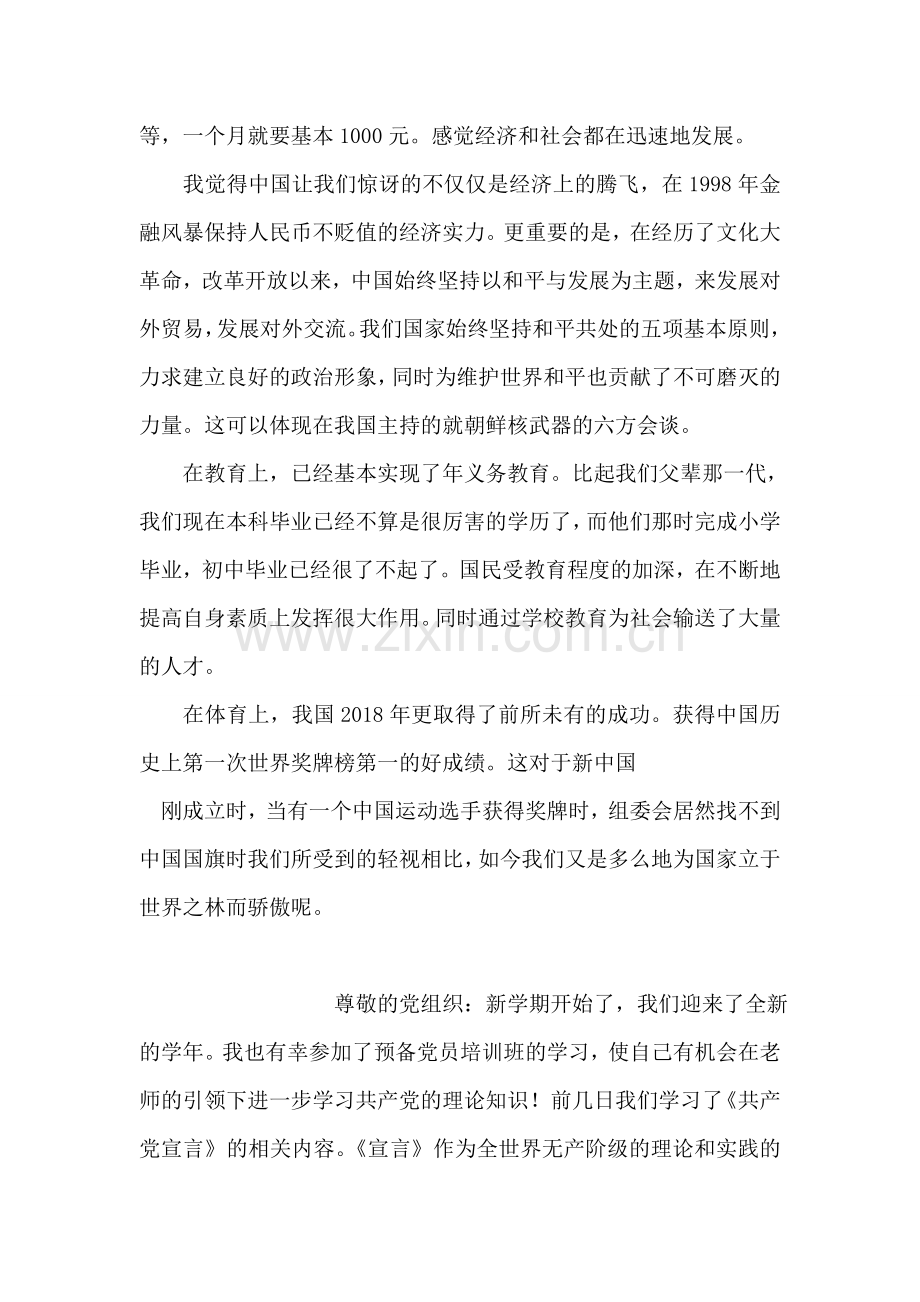 迎国庆大学生思想汇报范文.doc_第2页