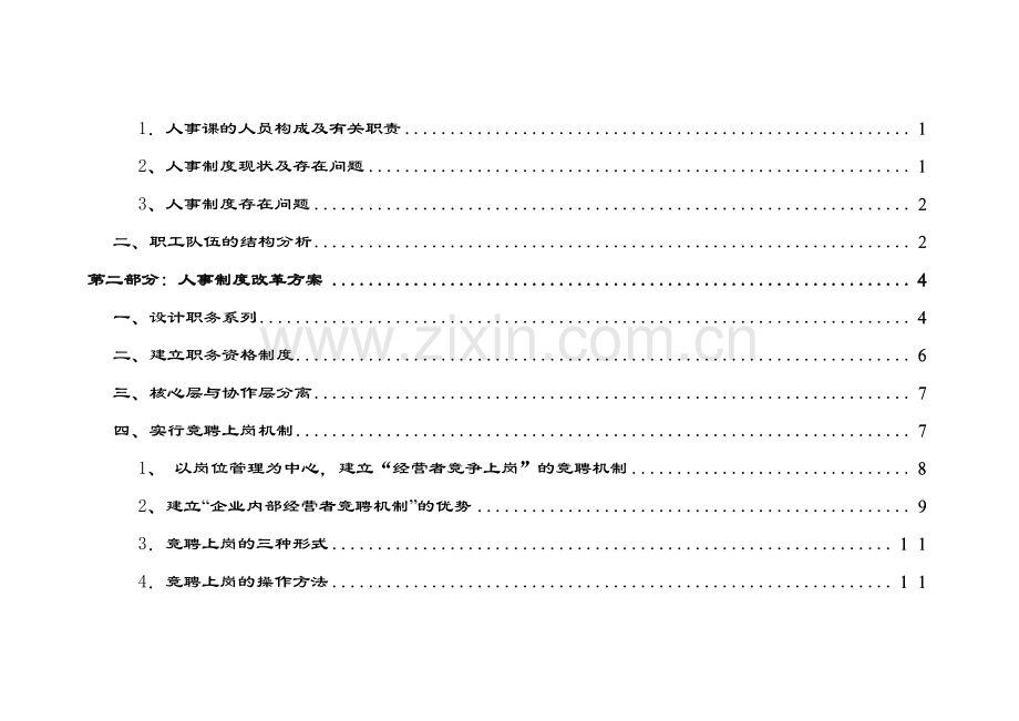 【实例】XX有限公司-人力资源开发方案-44页-HR猫猫.doc_第3页