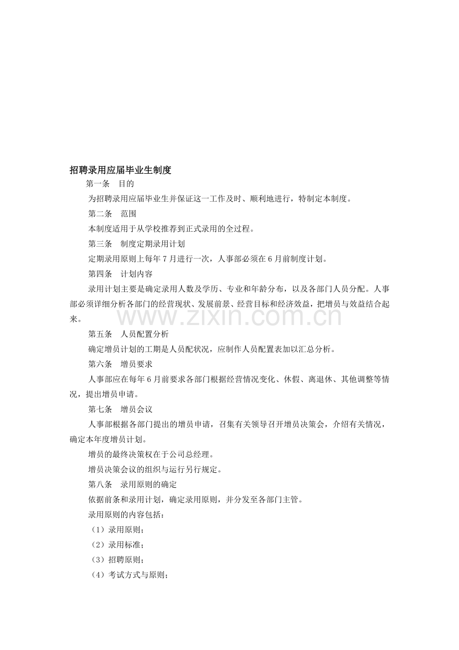 公司招聘录用应届毕业生制度(免财富值).doc_第1页