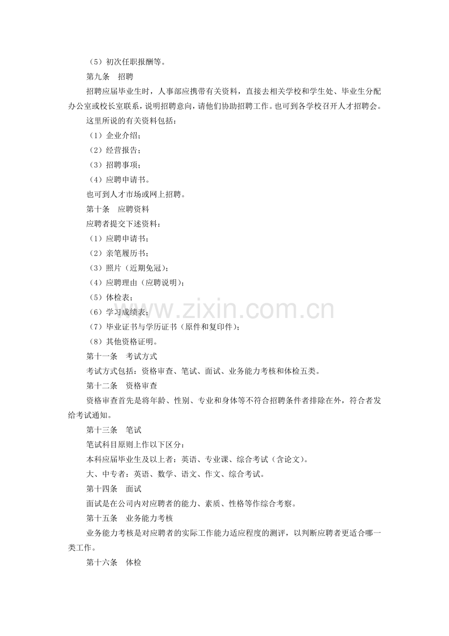 公司招聘录用应届毕业生制度(免财富值).doc_第2页