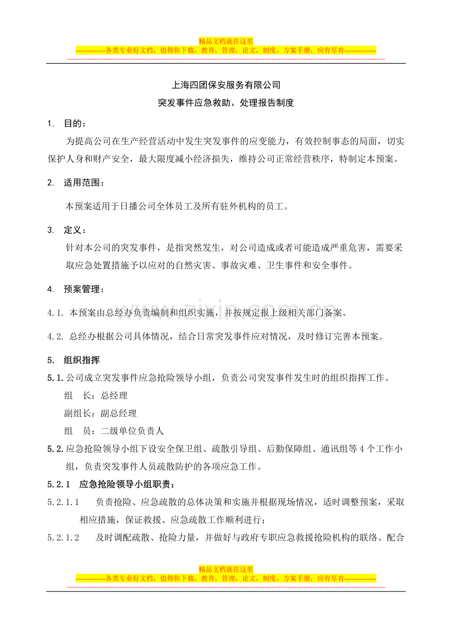 突发事件救助、应急处理制度.doc_第1页