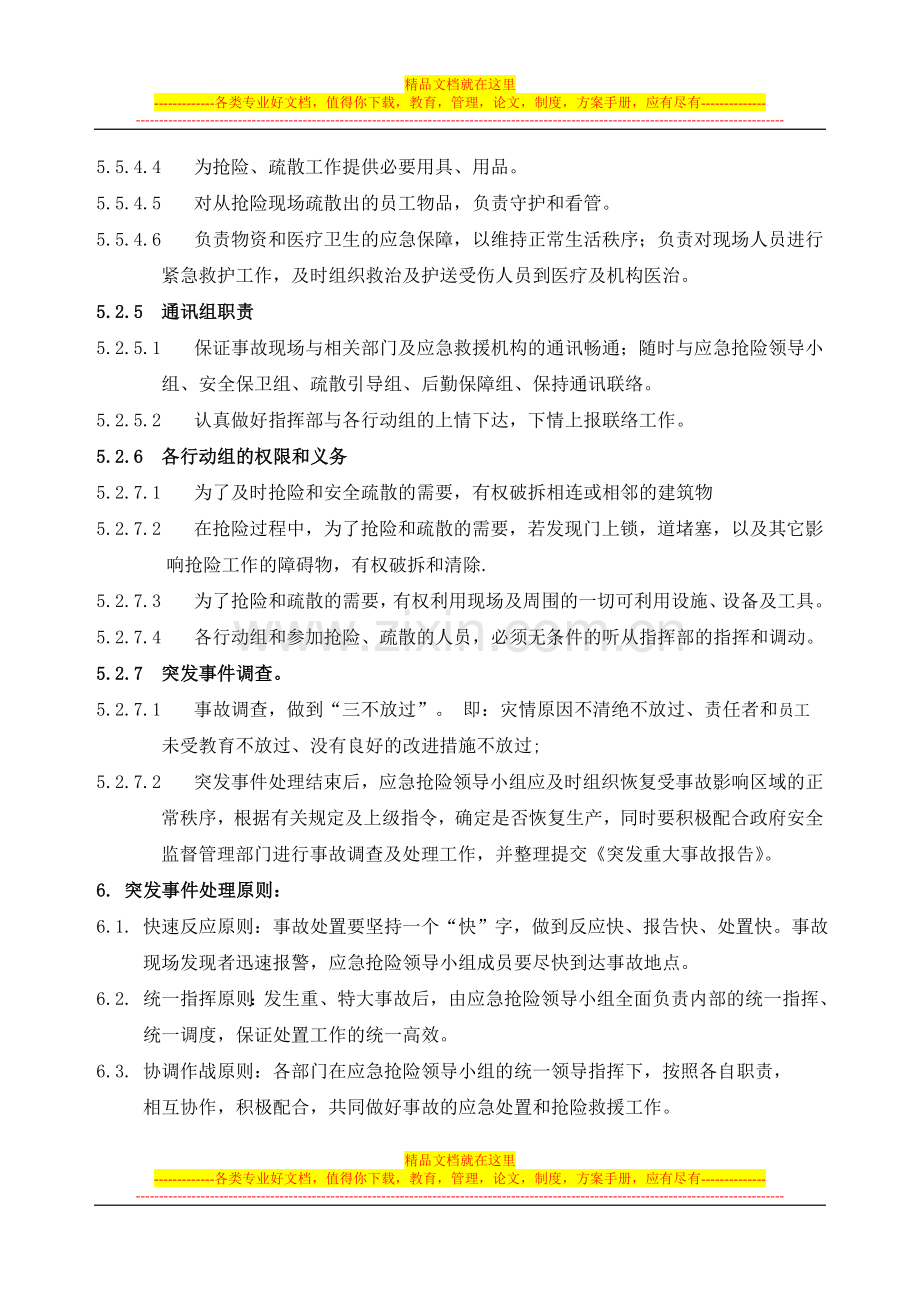 突发事件救助、应急处理制度.doc_第3页