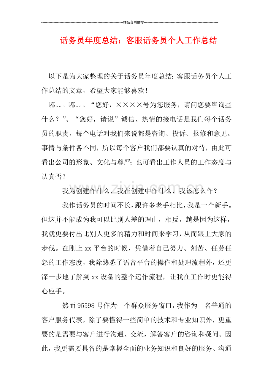 话务员年度总结：客服话务员个人工作总结.doc_第1页