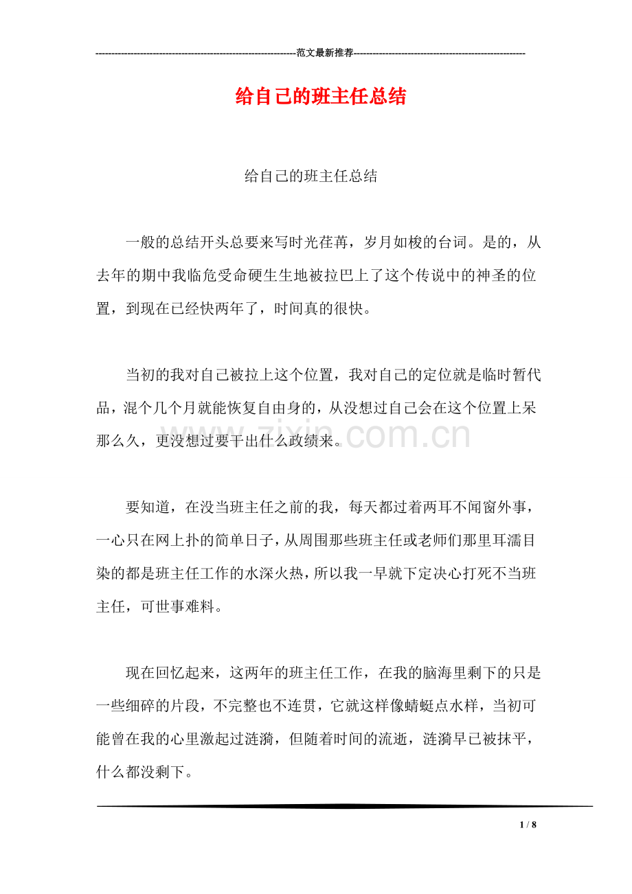 给自己的班主任总结.doc_第1页