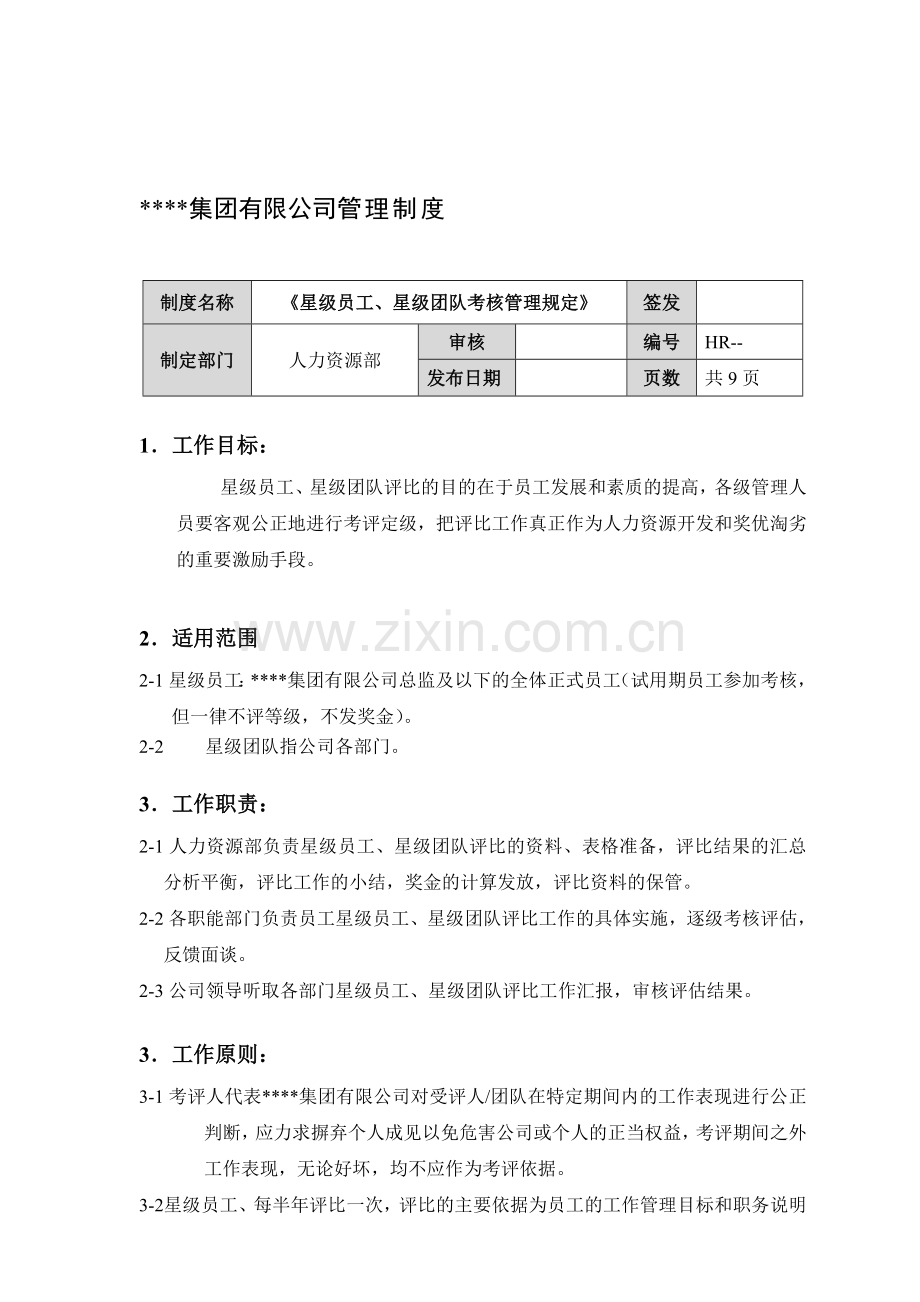 某集团公司星级员工、星级团队考核管理规定.doc_第1页