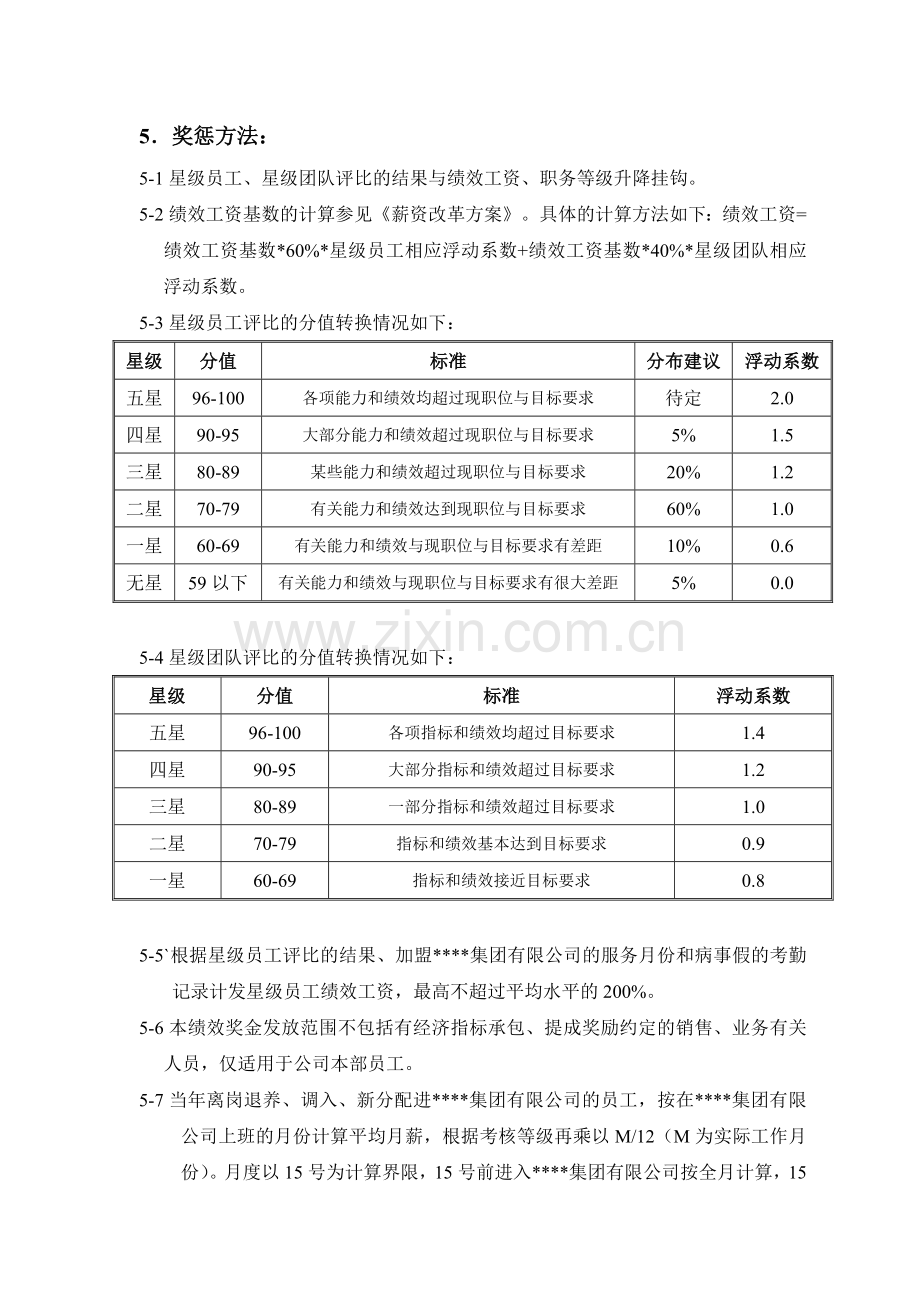 某集团公司星级员工、星级团队考核管理规定.doc_第3页