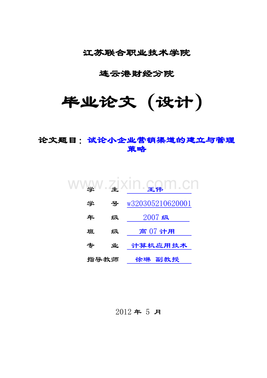 5毕业论文范文--试论小企业营销渠道的建立与管理(修订稿).doc_第1页