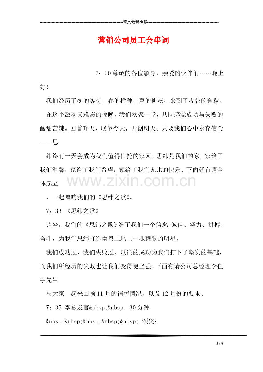 营销公司员工会串词.doc_第1页