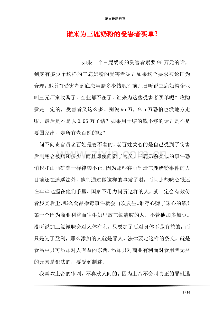 谁来为三鹿奶粉的受害者买单？.doc_第1页