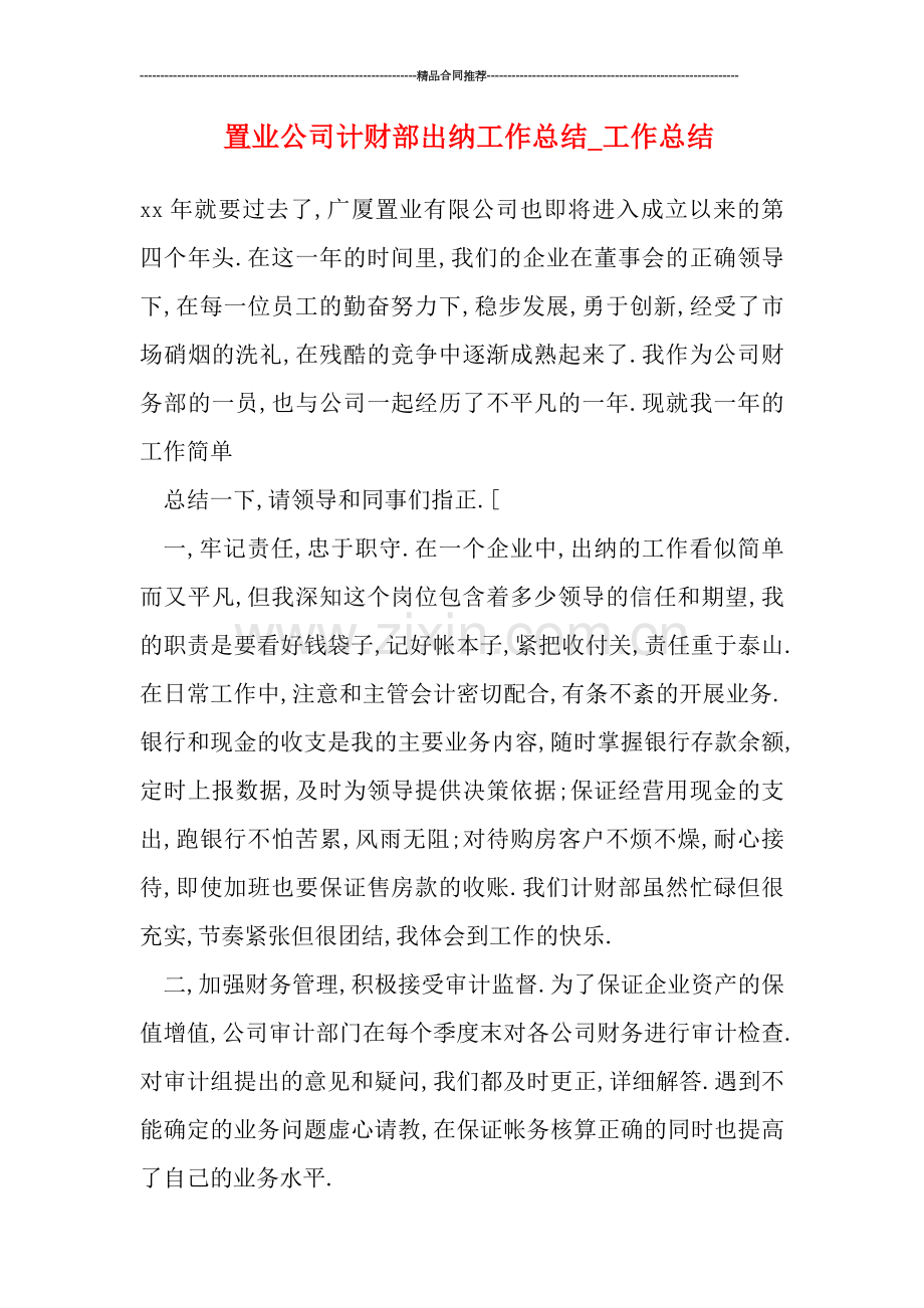 置业公司计财部出纳工作总结.doc_第1页