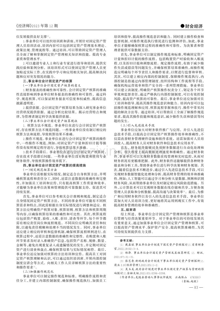 关于事业单位会计固定资产的管理和核算的探讨.pdf_第2页