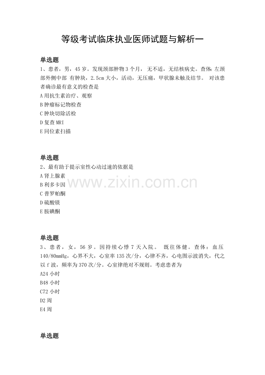 等级考试临床执业医师试题与解析一.docx_第1页