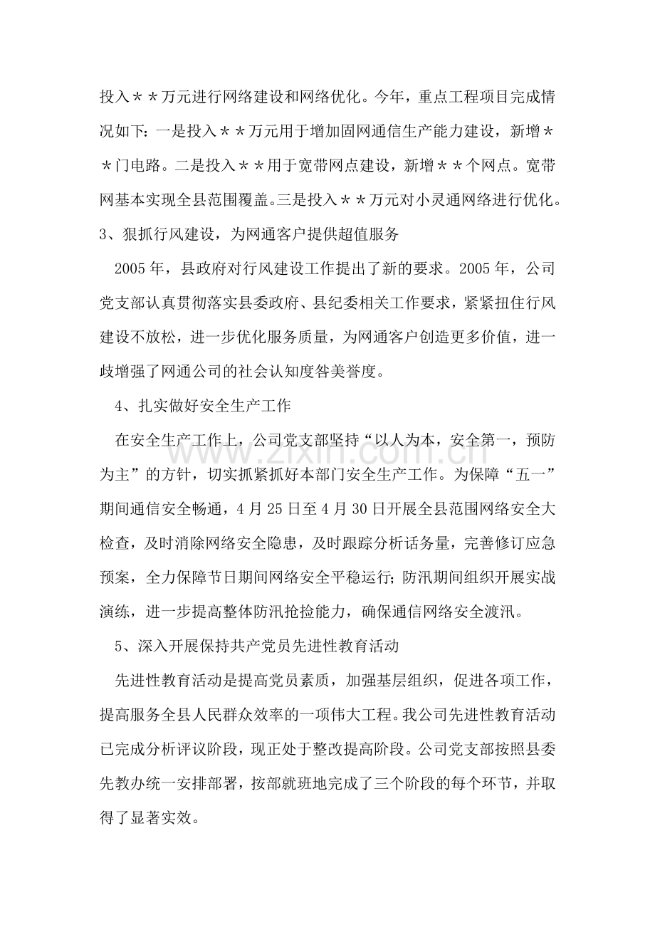 电信企业年党风廉政建设责任制落实情况的领导讲话.doc_第2页