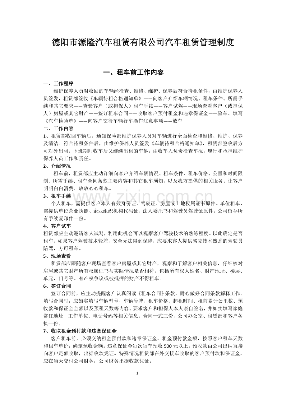 汽车租赁管理制度.docx_第1页