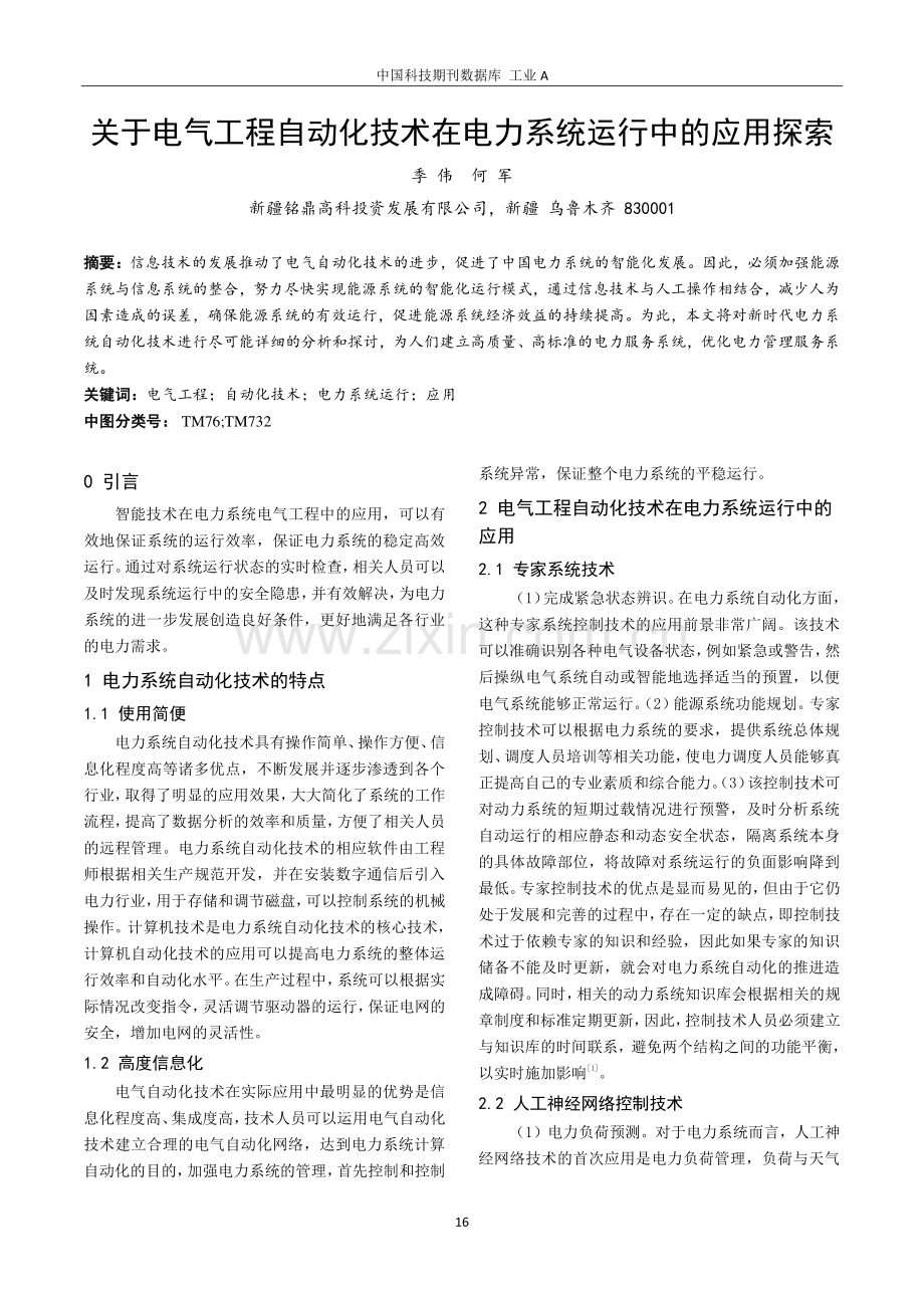 关于电气工程自动化技术在电力系统运行中的应用探索.pdf_第1页