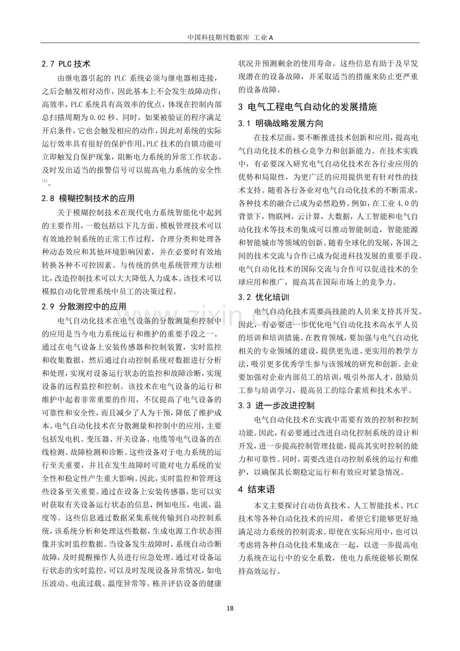 关于电气工程自动化技术在电力系统运行中的应用探索.pdf_第3页