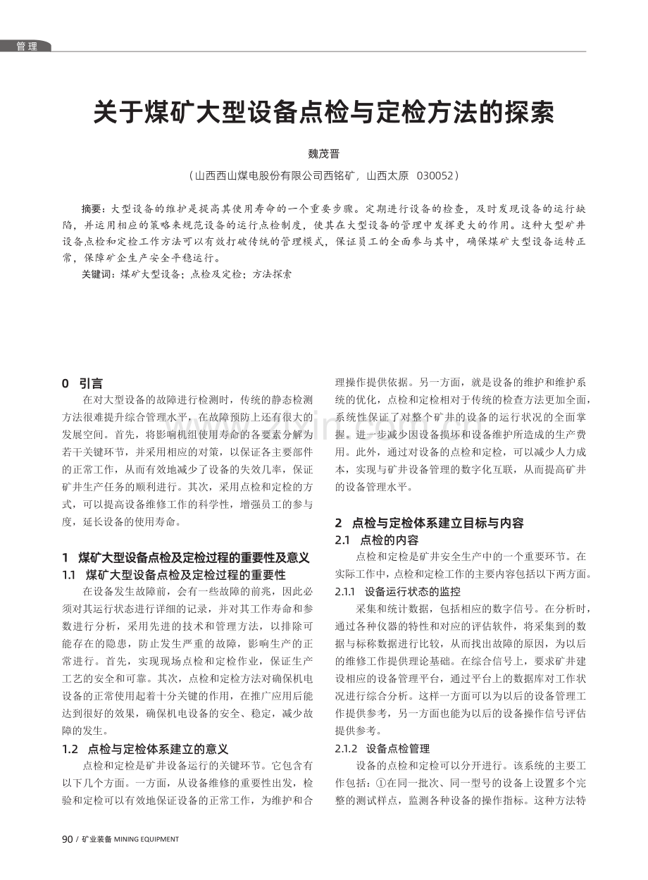 关于煤矿大型设备点检与定检方法的探索.pdf_第1页