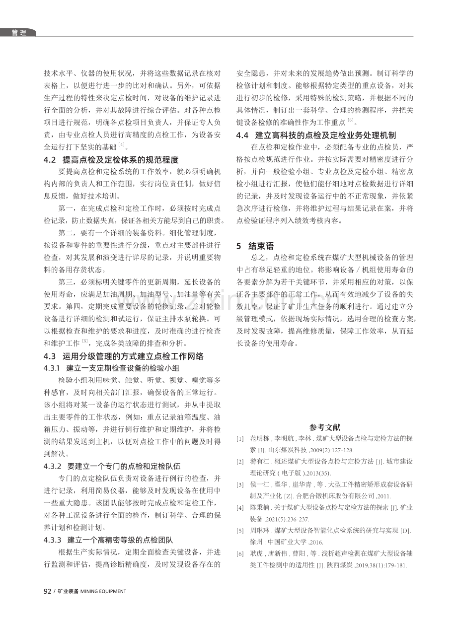 关于煤矿大型设备点检与定检方法的探索.pdf_第3页